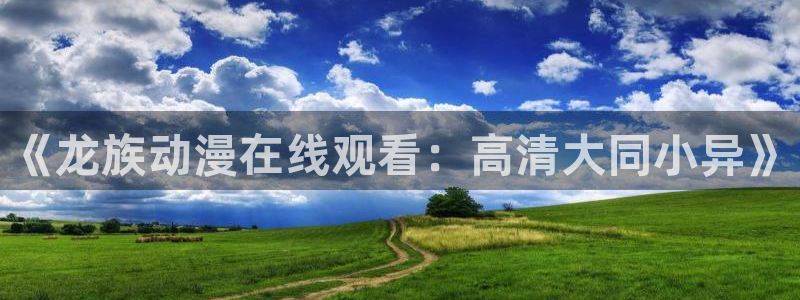秘密直播第一季樱花动漫：《龙族动漫在线观看：高清大同小异》