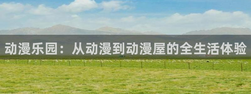 樱花动漫02：动漫乐园：从动漫到动漫屋的全生活体验