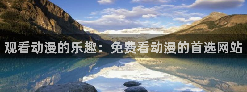 樱花动漫专注的动漫网页：观看动漫的乐趣：免费看动漫的首选网站