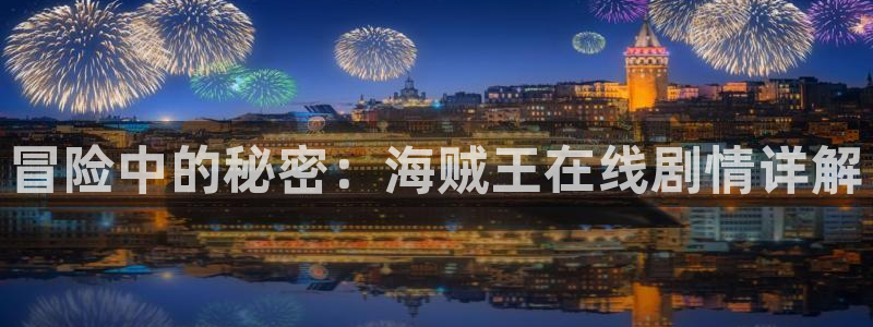 一拳超人第三季在线观看樱花动漫：冒险中的秘密：海贼王在线剧情详解